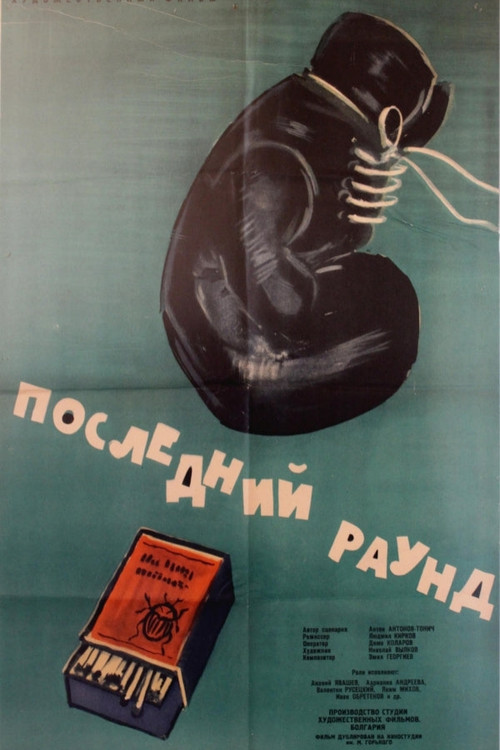 Posledniyat rund (1961) poster