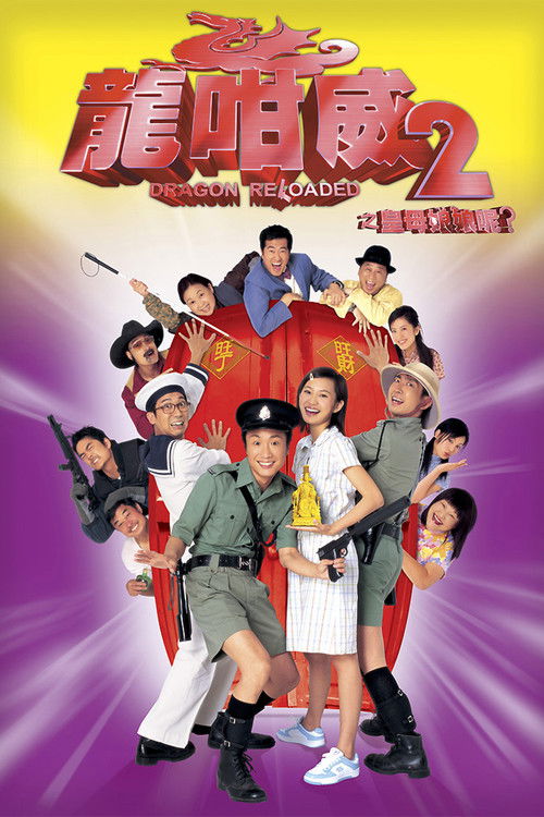 龍咁威2之皇母娘娘呢? (2005) poster