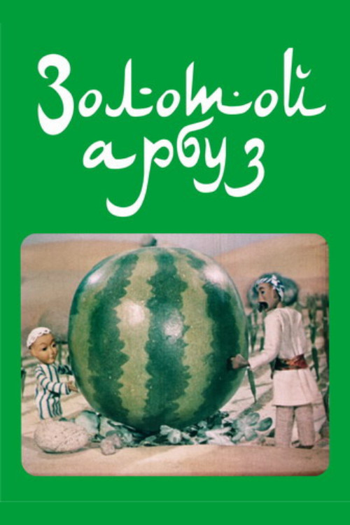 The Golden Watermelon (1978) poster