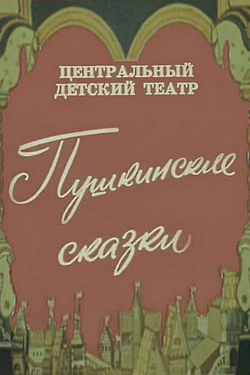 Pushkin's Fairy Tales (1973) poster