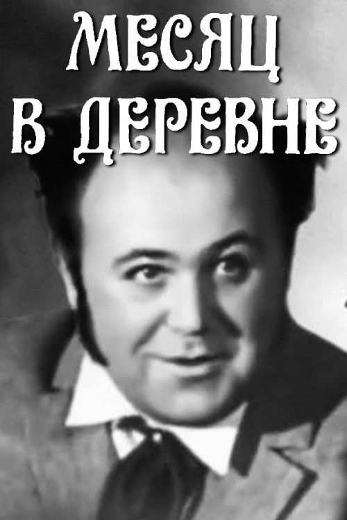 Месяц в деревне (1973) poster