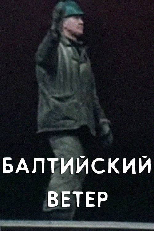 The Baltic Wind (1981) poster