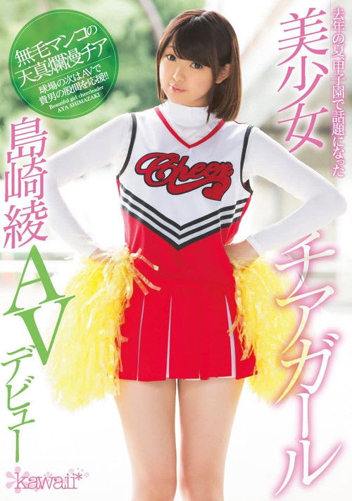 Last Summer At The Koshien Baseball Tournament, This Beautiful Girl Cheerleader Became The Talk Of The Town Aya Shimazaki In Her AV Debut (2016) poster