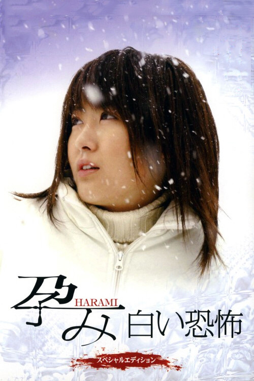 Harami: White Fear (2005) poster