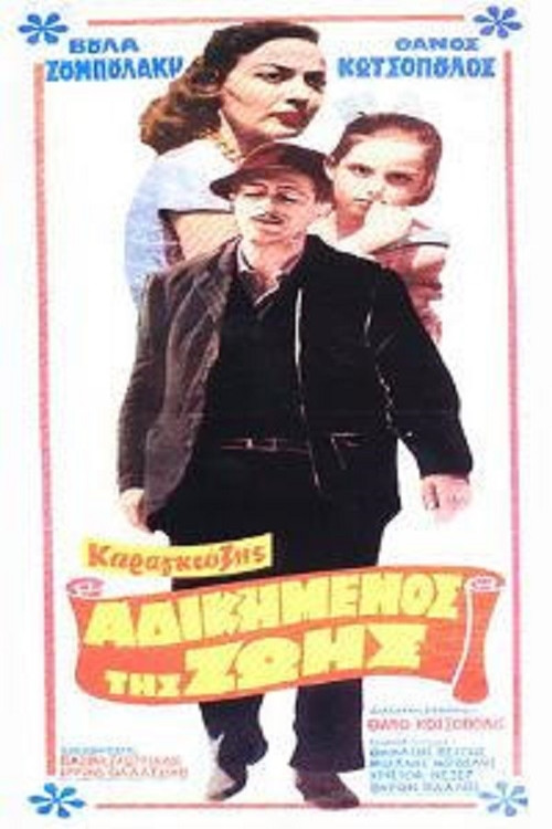 Karagiozis, the Wronged One of Life (1959) poster