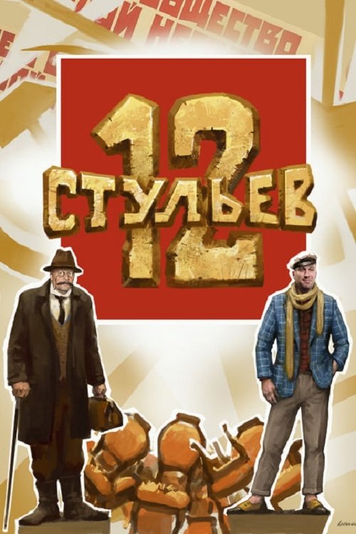 12 стульев (2023) poster