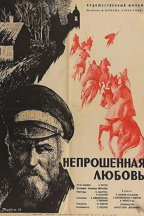 Непрошенная любовь (1965) poster