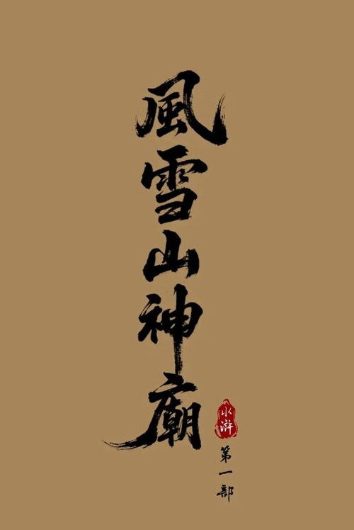 水浒1：风雪山神庙 poster