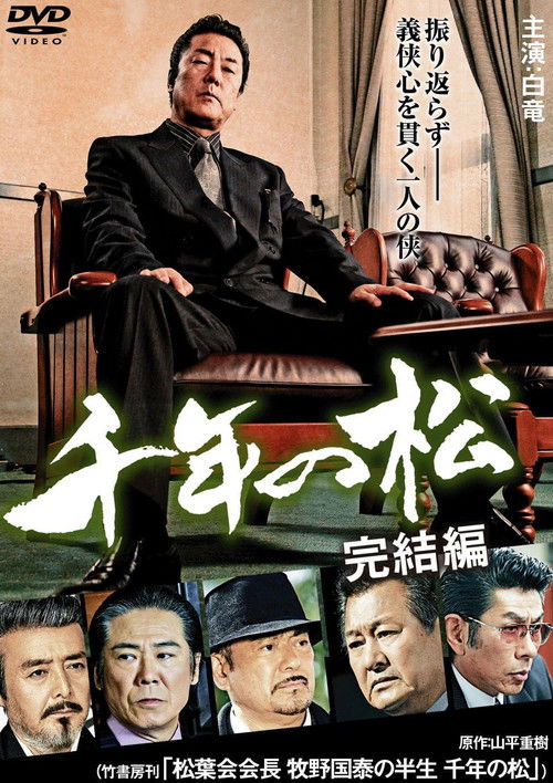 千年の松 完結編 (2009) poster