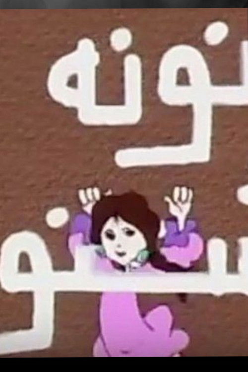 نونة الشعنونة (1994) poster