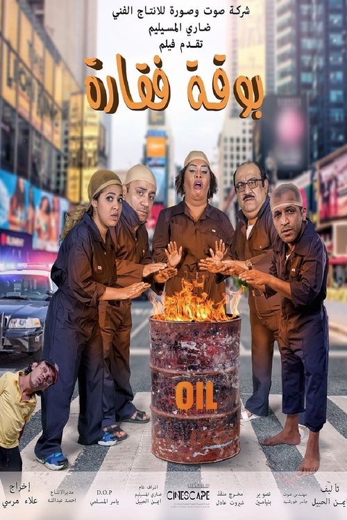 Boqat Faqarah (2016) poster