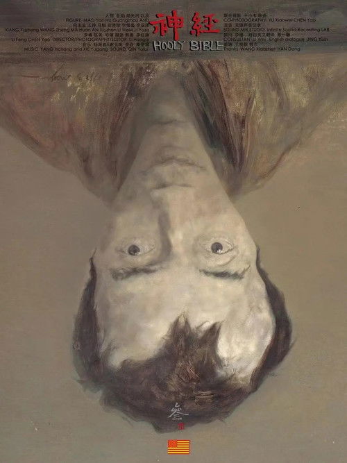 神經　參 (2024) poster