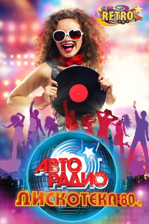 ДИСКОТЕКА 80-х (2014) poster