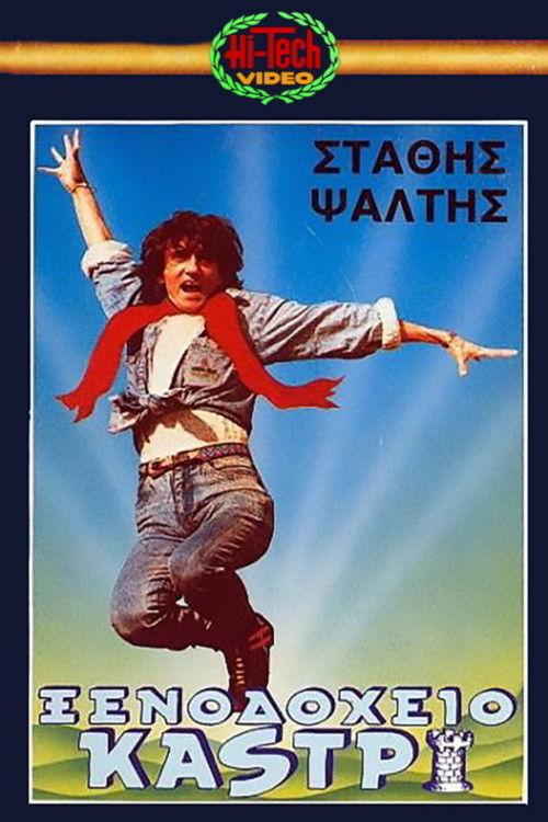 Ξενοδοχείο Καστρί (1987) poster
