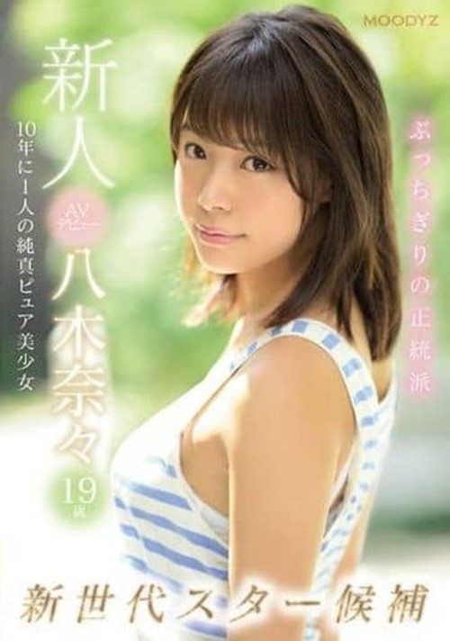 新人AVデビュー19歳八木奈々 新世代スター候補10年に1人の純真ピュア美少女 (2019) poster