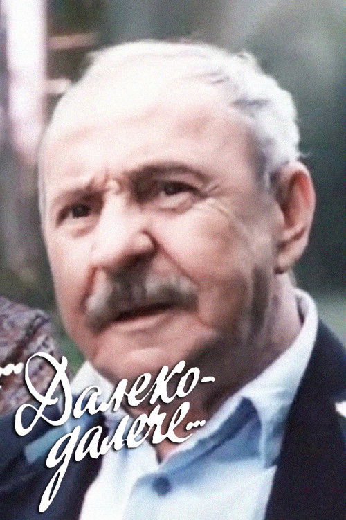 Далеко-далече (1990) poster
