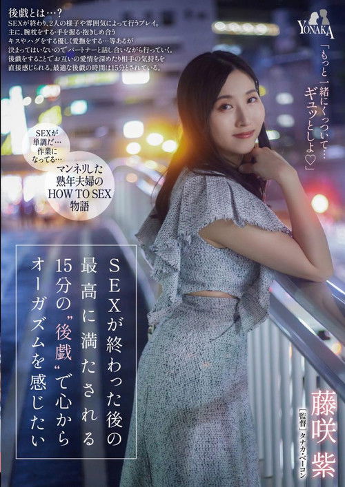 SEXが終わった後の最高に満たされる15分の‘後戯’で心からオーガズムを感じたい 藤咲紫 (2024) poster