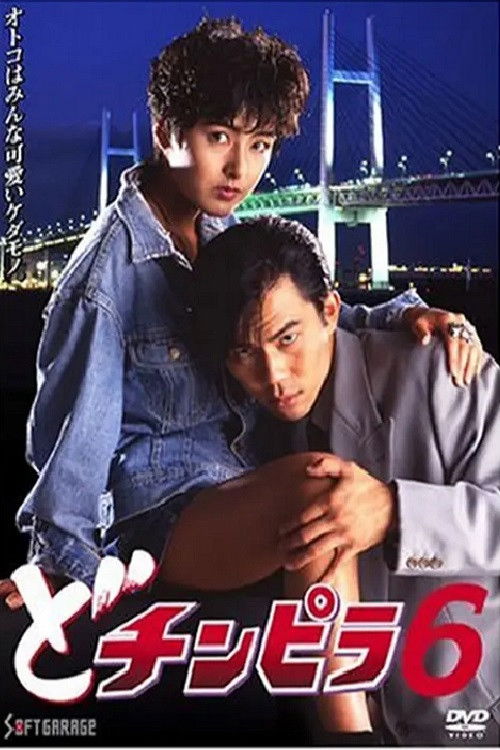 Dochinpira 6 (1993) poster