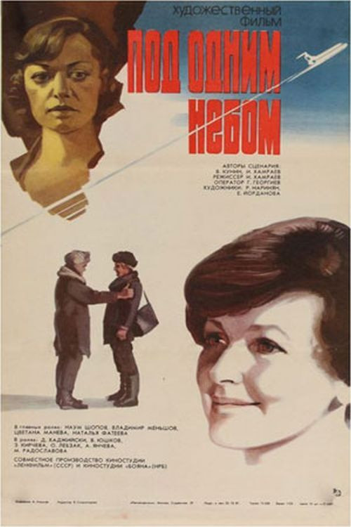 Под одним небом (1982) poster