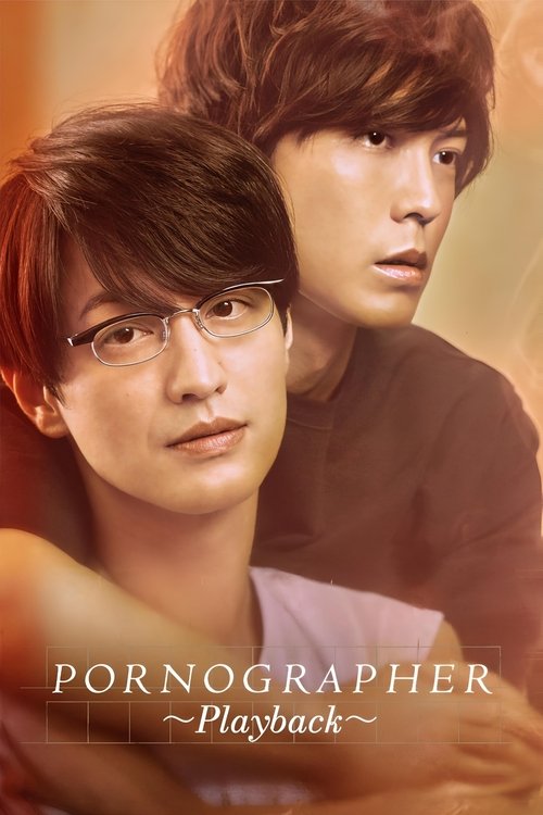 劇場版 ポルノグラファー 〜プレイバック〜 (2021) poster