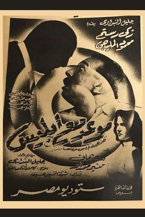 Appointment with Satan (1955) poster