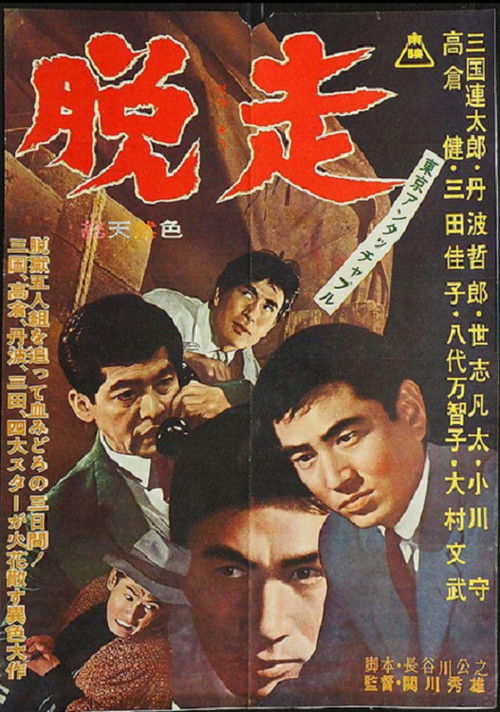 Tokyo Untouchable: Escape (1963) poster