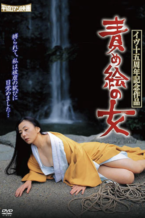 イヴ十五周年記念作品 責め絵の女 (1999) poster