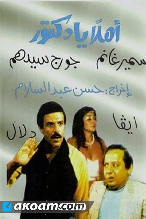 مسرحية أهلا يا دكتور (1980) poster