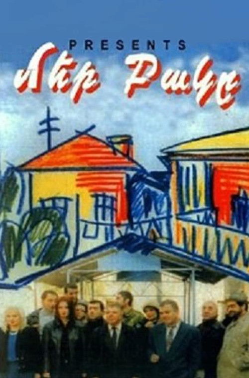 Our Yard (1996) poster