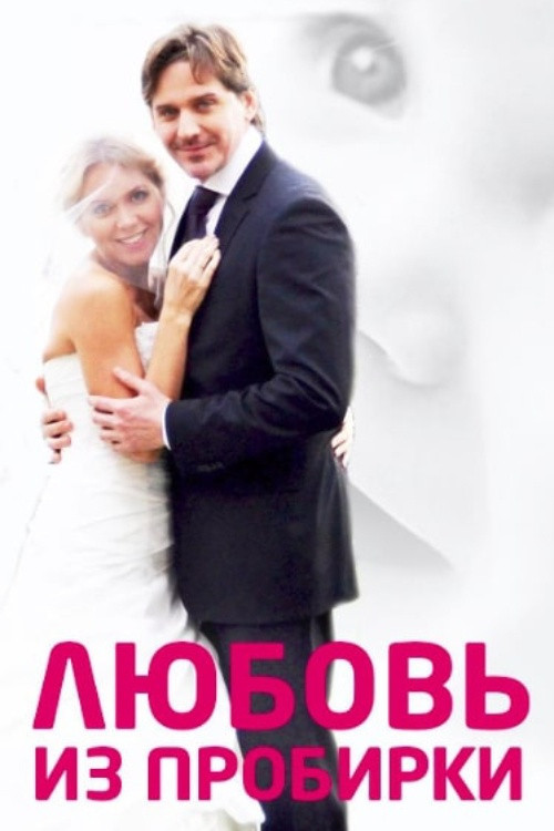 Test Tube Love (2013) poster