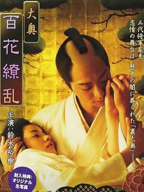 Ōoku: Hyakka ryōran (2008) poster