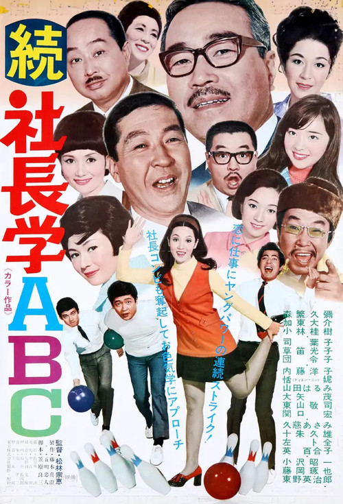 続 社長学ABC (1970) poster
