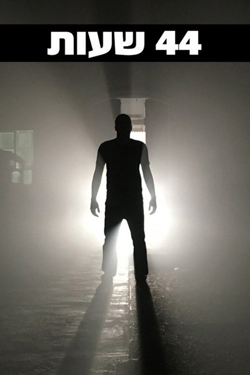 44 שעות (2022) poster