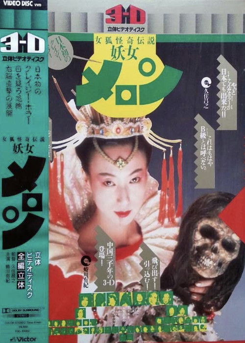 女狐怪奇伝説 妖女メロン (1987) poster