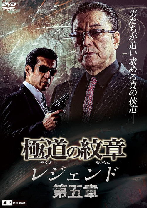 極道の紋章レジェンド　第五章 (2021) poster