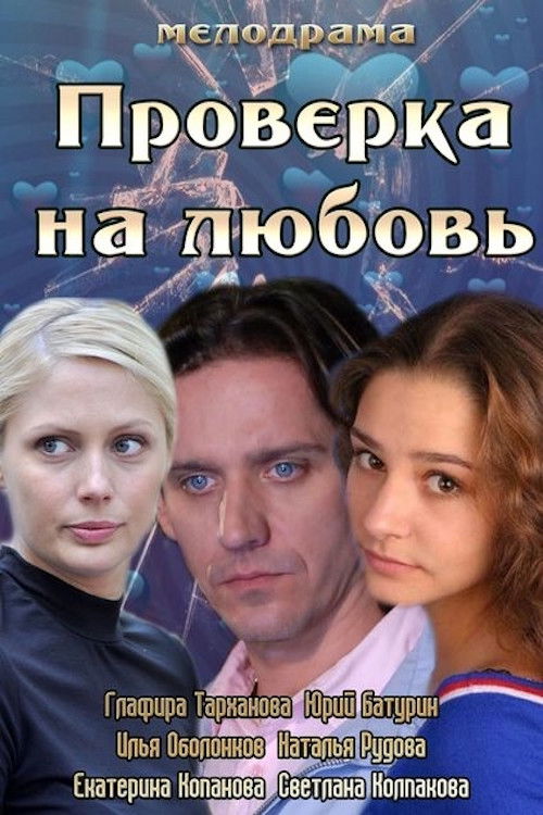 Проверка на любовь (2013) poster