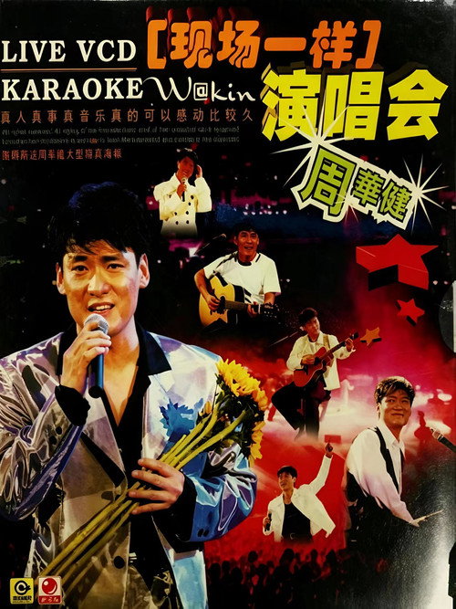 周华健96 香港弦全演唱会 (1996) poster