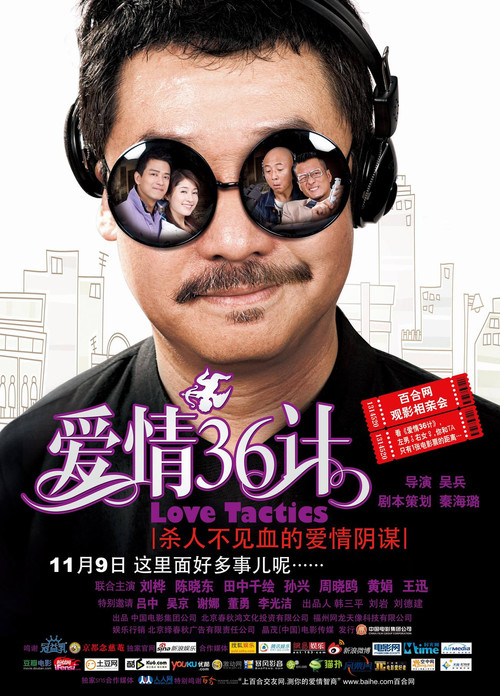 爱情36计 (2010) poster