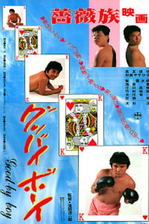 Goodbye Boy (1984) poster