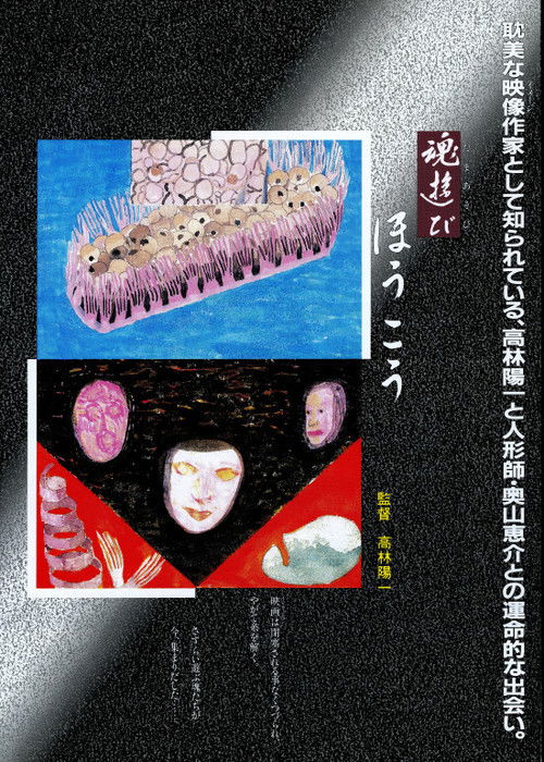 Tamashii asobi - hōkō (1988) poster
