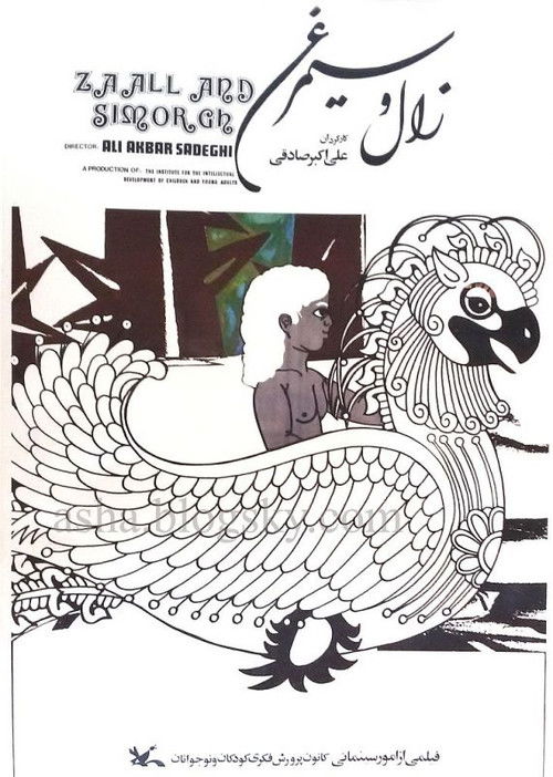Zal and Simorgh (1977) poster
