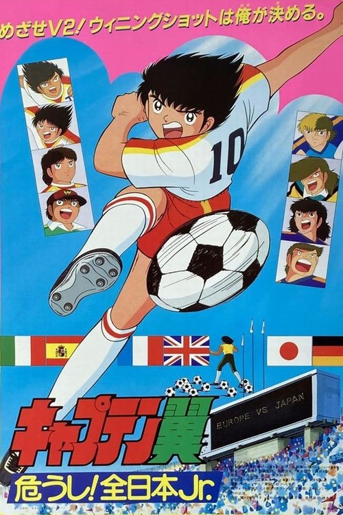 キャプテン翼 危うし! 全日本Jr. (1985) poster