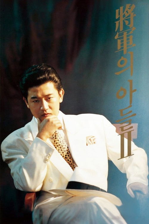 장군의 아들 2 (1991) poster
