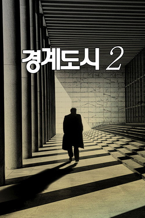 경계도시 2 (2010) poster