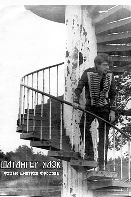 Шатангер Ялок (1993) poster