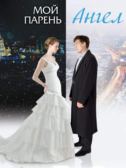 Мой парень - Ангел (2011) poster