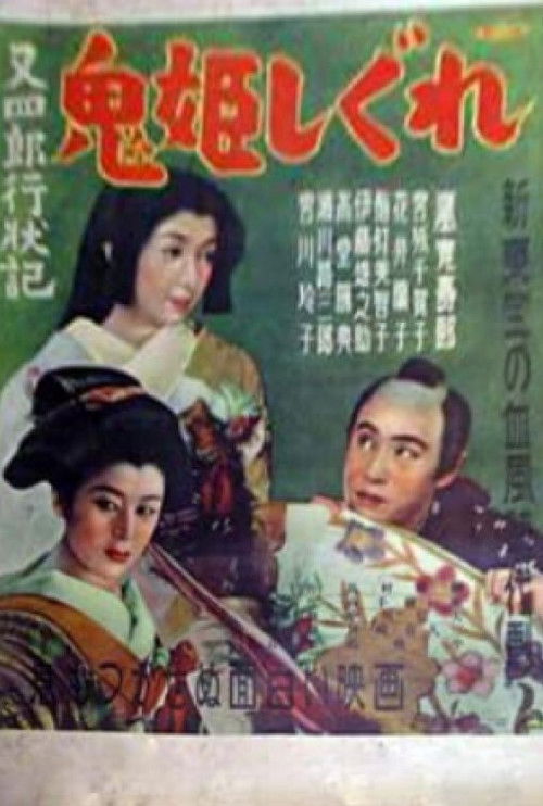 Conduct Report on Matashiro: The Devil Princess and Winter Rain (1951) poster