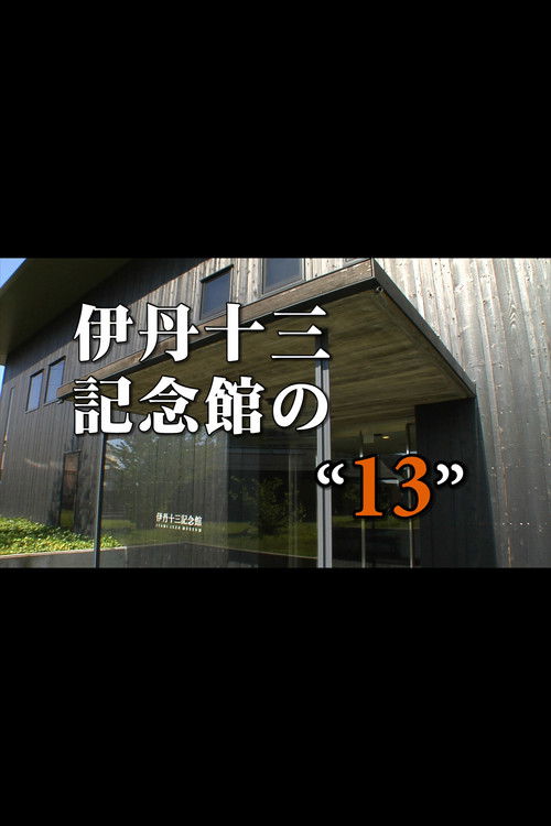Itami Juzo Museum's "13" (2011) poster