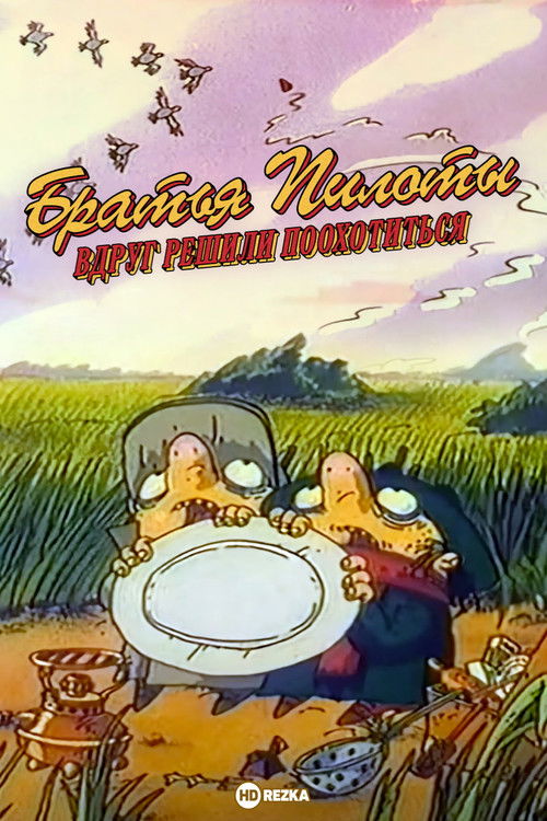 Pilot Brothers Suddenly Decided to Hunt (1996) poster