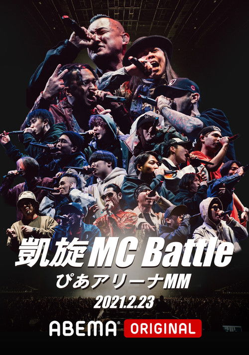 凱旋MC Battle Special アリーナノ陣 at ぴあアリーナMM (2021) poster